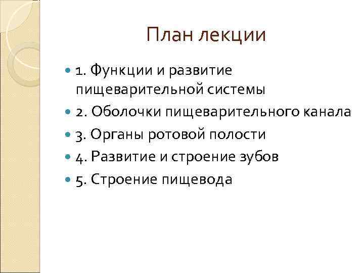 План лекции 1. Функции и развитие пищеварительной системы 2. Оболочки пищеварительного канала 3. Органы