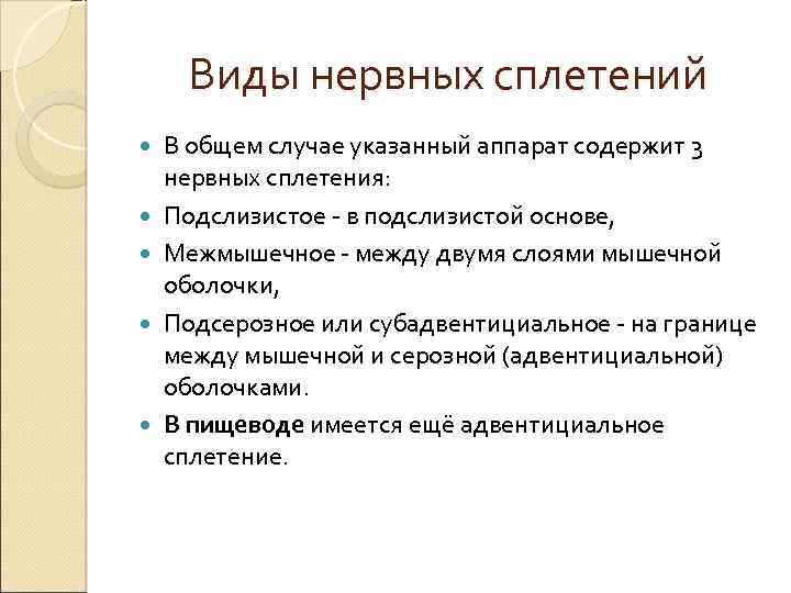 Виды нервных сплетений В общем случае указанный аппарат содержит 3 нервных сплетения: Подслизистое -