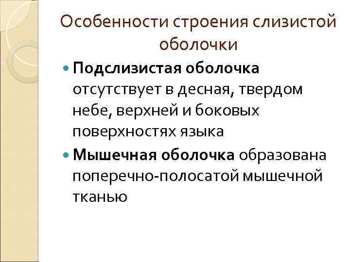 Особенности строения слизистой оболочки Подслизистая оболочка отсутствует в десная, твердом небе, верхней и боковых