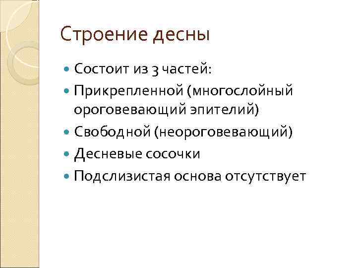 Строение десны Состоит из 3 частей: Прикрепленной (многослойный ороговевающий эпителий) Свободной (неороговевающий) Десневые сосочки