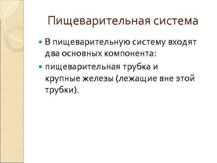 Пищеварительная система В пищеварительную систему входят два основных компонента: пищеварительная трубка и крупные железы