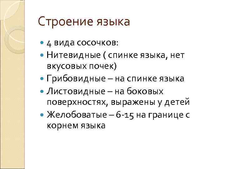 Строение языка 4 вида сосочков: Нитевидные ( спинке языка, нет вкусовых почек) Грибовидные –