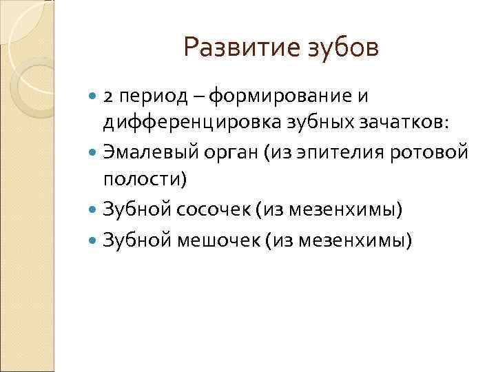 Развитие зубов 2 период – формирование и дифференцировка зубных зачатков: Эмалевый орган (из эпителия