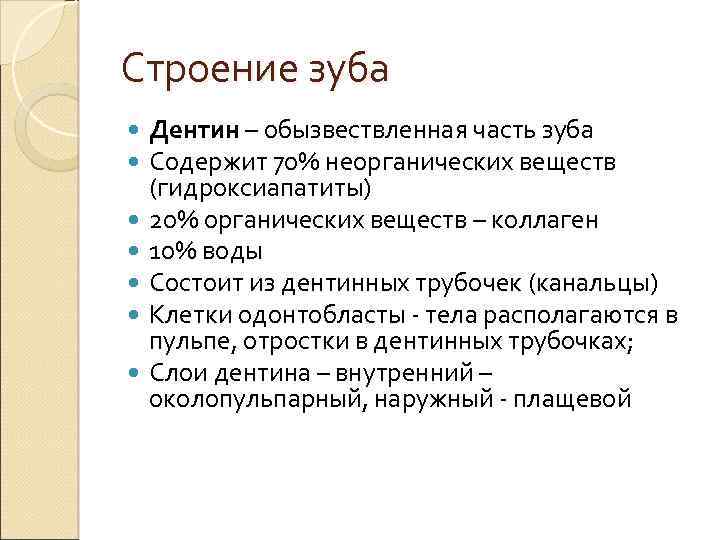 Строение зуба Дентин – обызвествленная часть зуба Содержит 70% неорганических веществ (гидроксиапатиты) 20% органических