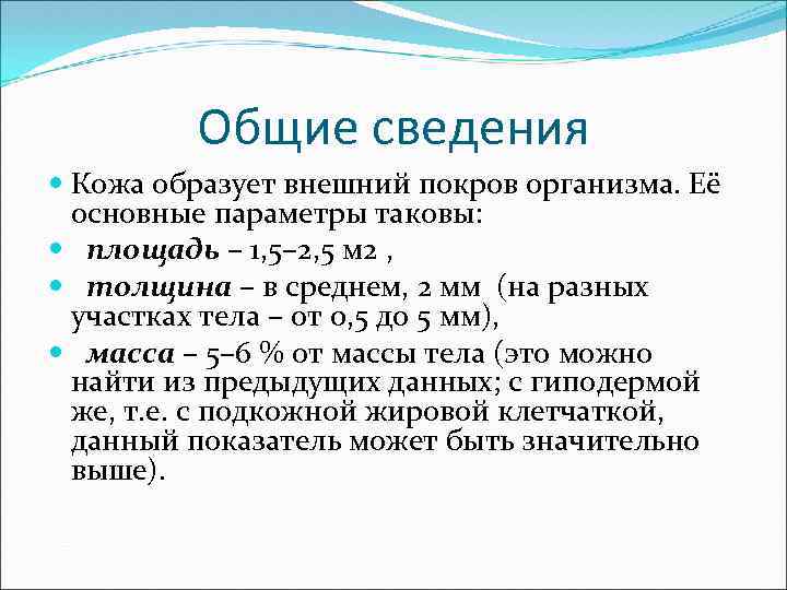  Общие сведения Кожа образует внешний покров организма. Её основные параметры таковы: площадь –