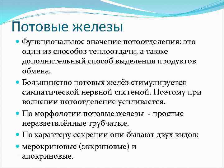 Потовые железы Функциональное значение потоотделения: это один из способов теплоотдачи, а также дополнительный способ