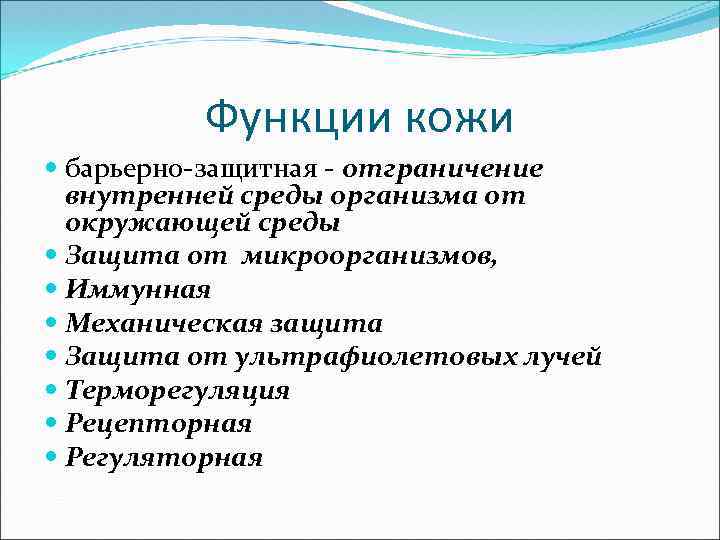  Функции кожи барьерно-защитная - отграничение внутренней среды организма от окружающей среды Защита от