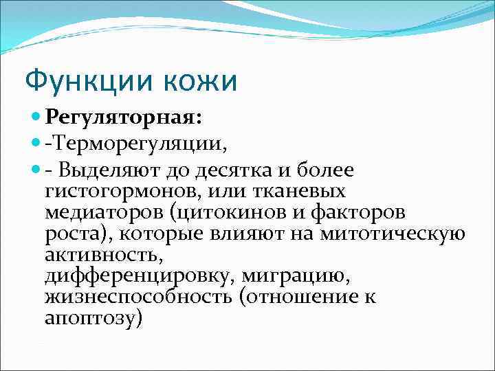 Функции кожи Регуляторная: -Терморегуляции, - Выделяют до десятка и более гистогормонов, или тканевых медиаторов