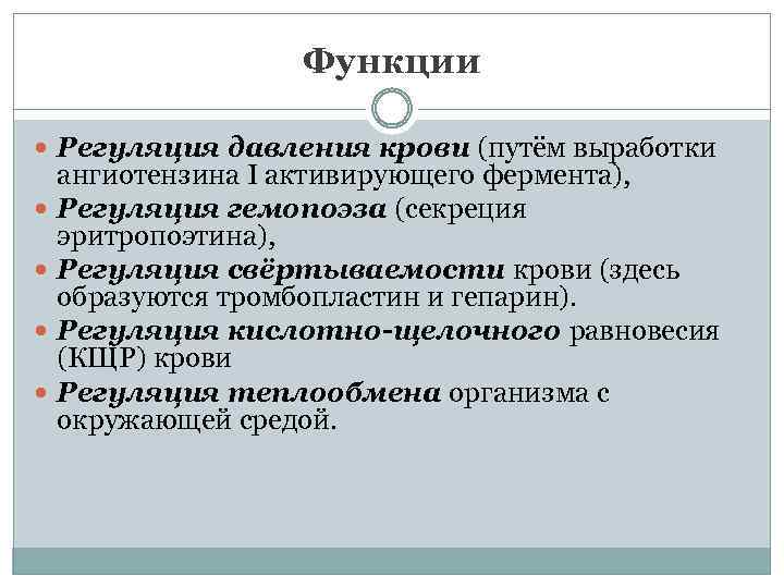 Функции Регуляция давления крови (путём выработки ангиотензина I активирующего фермента), Регуляция гемопоэза (секреция эритропоэтина),