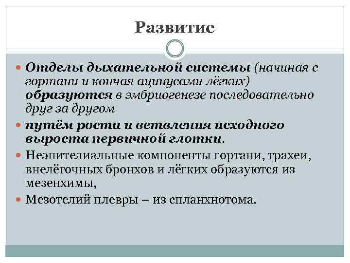 Развитие Отделы дыхательной системы (начиная с гортани и кончая ацинусами лёгких) образуются в эмбриогенезе
