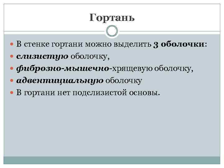 Гортань В стенке гортани можно выделить 3 оболочки: слизистую оболочку, фиброзно-мышечно-хрящевую оболочку, адвентициальную оболочку
