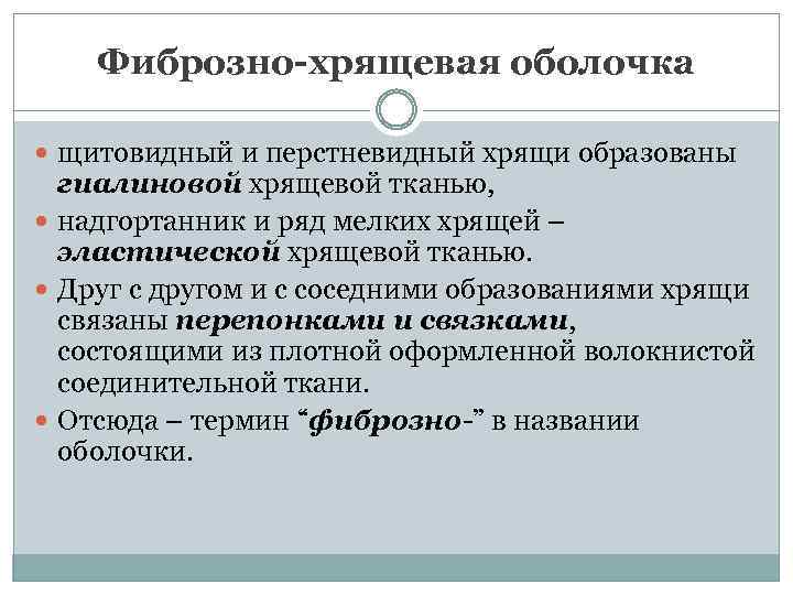 Фиброзно-хрящевая оболочка щитовидный и перстневидный хрящи образованы гиалиновой хрящевой тканью, надгортанник и ряд мелких