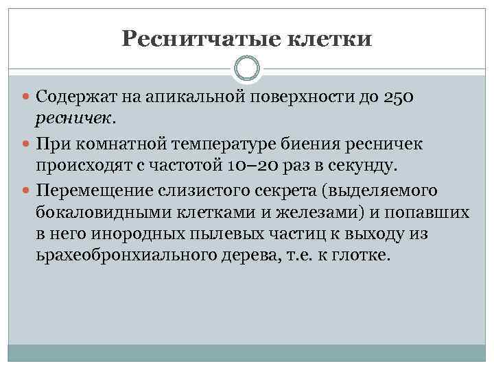 Реснитчатые клетки Содержат на апикальной поверхности до 250 ресничек. При комнатной температуре биения ресничек