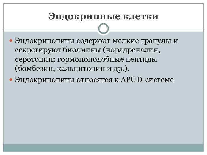 Эндокринные клетки Эндокриноциты содержат мелкие гранулы и секретируют биоамины (норадреналин, серотонин; гормоноподобные пептиды (бомбезин,