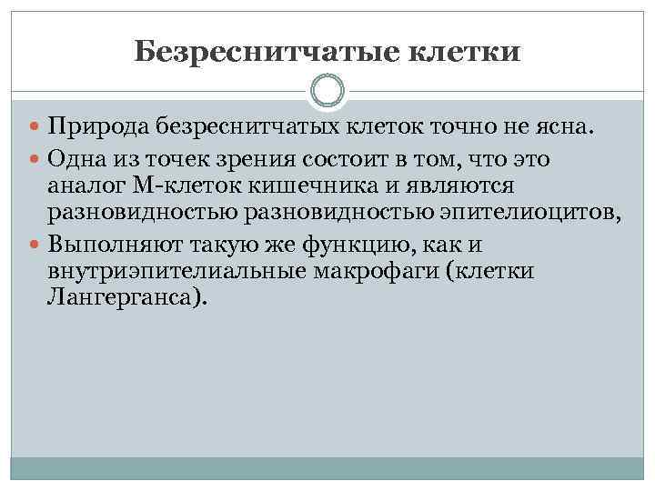 Безреснитчатые клетки Природа безреснитчатых клеток точно не ясна. Одна из точек зрения состоит в