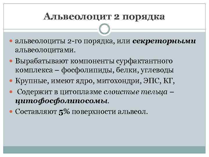 Альвеолоцит 2 порядка альвеолоциты 2 -го порядка, или секреторными альвеолоцитами. Вырабатывают компоненты сурфактантного комплекса