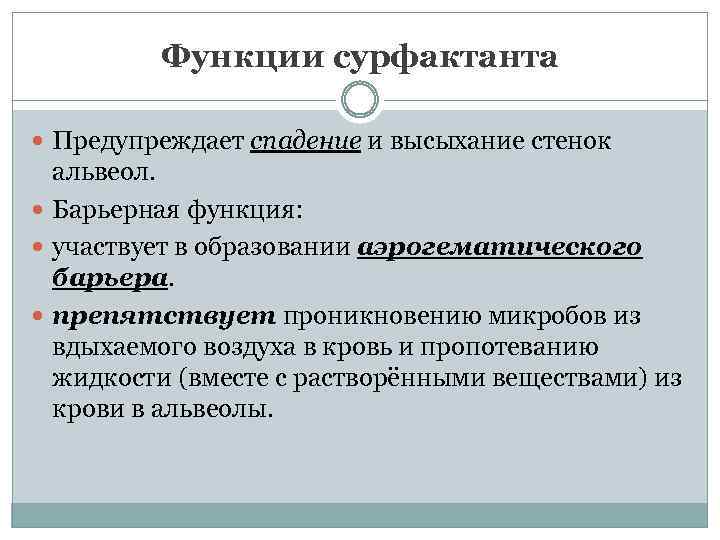 Функции сурфактанта Предупреждает спадение и высыхание стенок альвеол. Барьерная функция: участвует в образовании аэрогематического