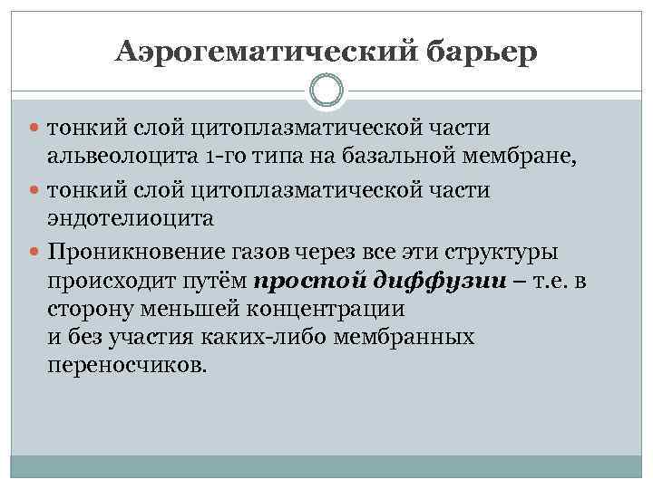 Аэрогематический барьер тонкий слой цитоплазматической части альвеолоцита 1 -го типа на базальной мембране, тонкий