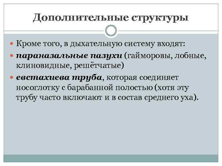 Дополнительные структуры Кроме того, в дыхательную систему входят: параназальные пазухи (гайморовы, лобные, клиновидные, решётчатые)
