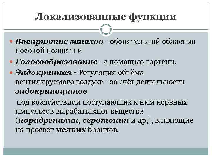 Локализованные функции Восприятие запахов - обонятельной областью носовой полости и Голосообразование - с помощью