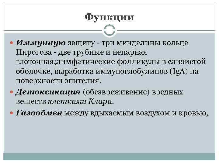 Функции Иммунную защиту - три миндалины кольца Пирогова - две трубные и непарная глоточная;
