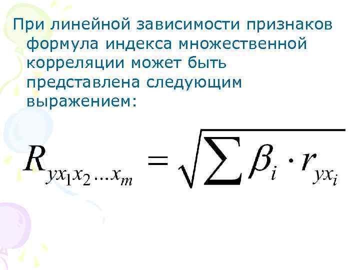 Формула признак. Индекс множественной корреляции формула. Индекс корреляции множественной регрессии. Совокупный коэффициент множественной корреляции. Индекс корреляции формула.