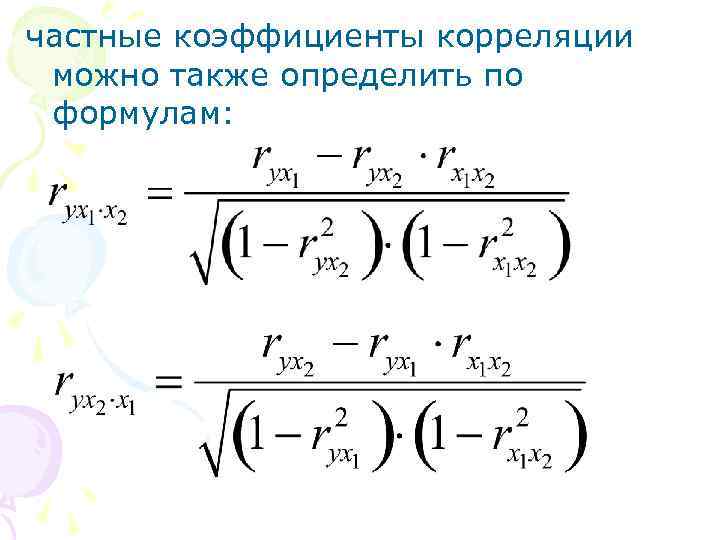 частные коэффициенты корреляции можно также определить по формулам: 