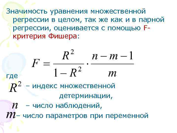 Значимость уравнения множественной регрессии в целом, так же как и в парной регрессии, оценивается