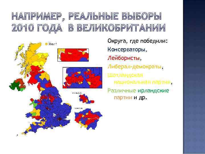 Округа, где победили: Консерваторы, Лейбористы, Либерал-демократы, Шотландская национальная партия, Различные ирландские партии и др.