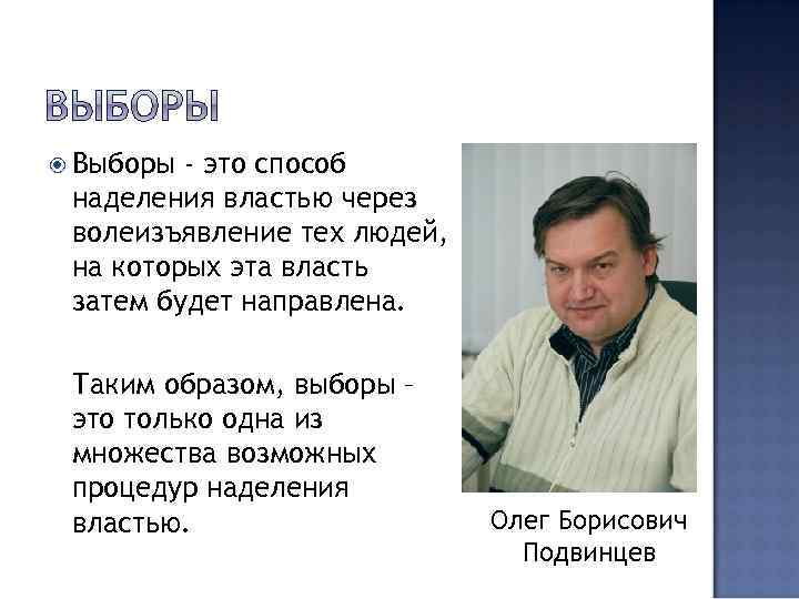  Выборы - это способ наделения властью через волеизъявление тех людей, на которых эта