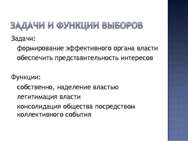 Задачи: формирование эффективного органа власти обеспечить представительность интересов Функции: собственно, наделение властью легитимация власти