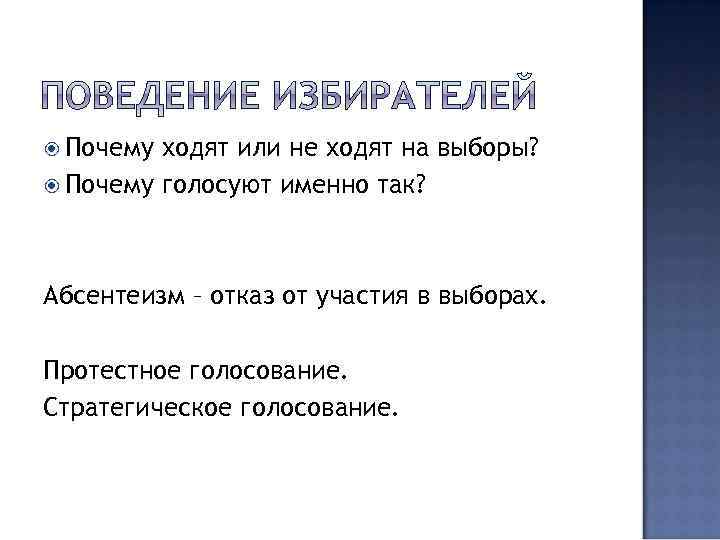  Почему ходят или не ходят на выборы? Почему голосуют именно так? Абсентеизм –