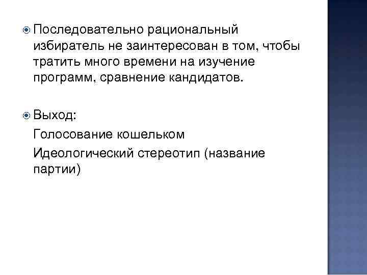  Последовательно рациональный избиратель не заинтересован в том, чтобы тратить много времени на изучение