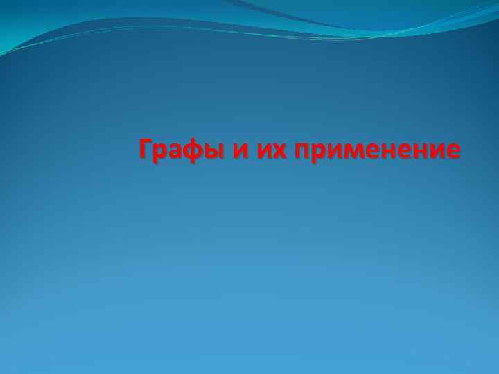 Графы и их применение 