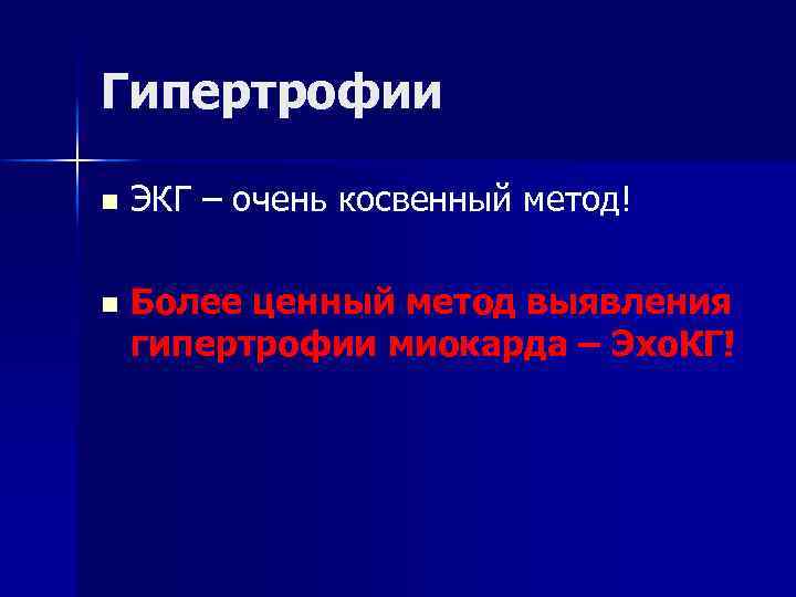 Гипертрофии n ЭКГ – очень косвенный метод! n Более ценный метод выявления гипертрофии миокарда