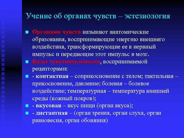 Учение об органах чувств – эстезиология n n n Органами чувств называют анатомические Органами