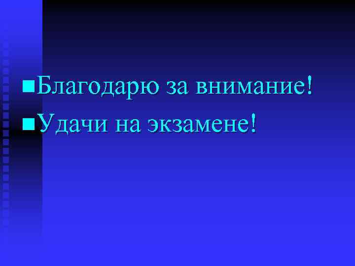 n. Благодарю за внимание! n. Удачи на экзамене! 