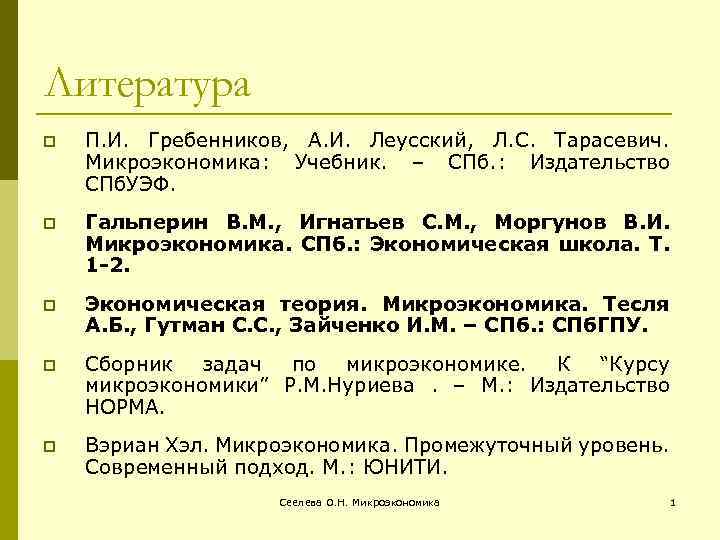 П литературная. Гребенников Леусский Тарасевич Микроэкономика. Микроэкономика учебник Тарасевич. Л. С. Тарасевич, п. и. Гребенников, а. и. Леусский Микроэкономика 2007. Гальперин Микроэкономика учебник 2020 год.