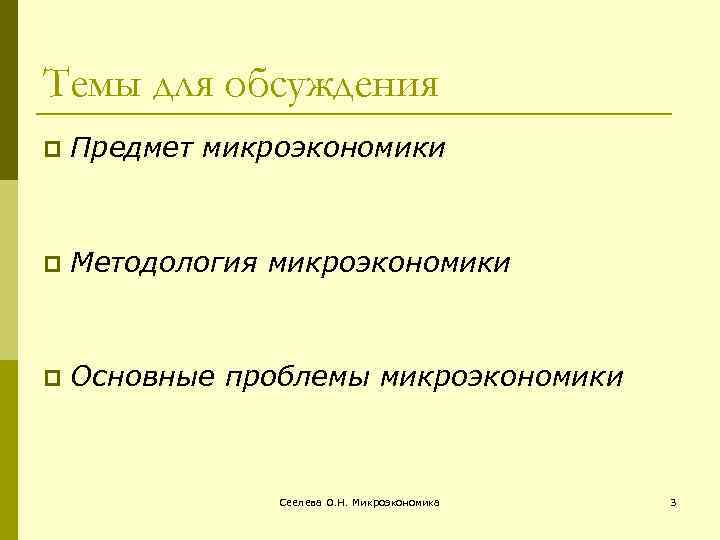 Проблемы микроэкономики. Основные проблемы микроэкономики.