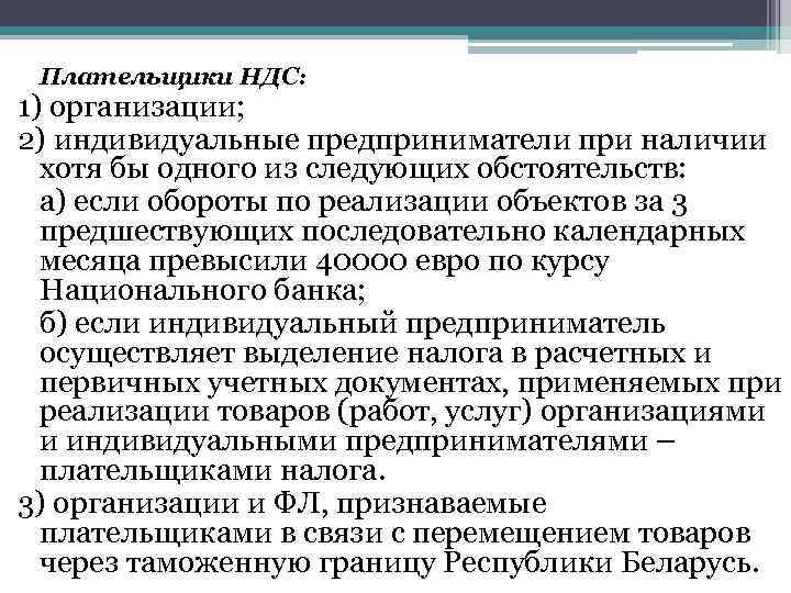 Плательщики НДС: 1) организации; 2) индивидуальные предприниматели при наличии хотя бы одного из следующих