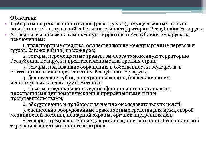 Объекты: • 1. обороты по реализации товаров (работ, услуг), имущественных прав на объекты интеллектуальной