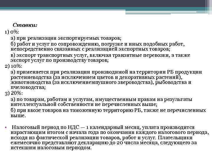 Ставки: 1) 0%: а) при реализации экспортируемых товаров; б) работ и услуг по сопровождению,