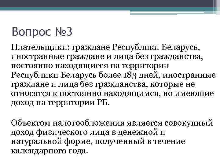 Вопрос № 3 Плательщики: граждане Республики Беларусь, иностранные граждане и лица без гражданства, постоянно