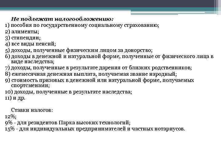 Не подлежат налогообложению: 1) пособия по государственному социальному страхованию; 2) алименты; 3) стипендии; 4)