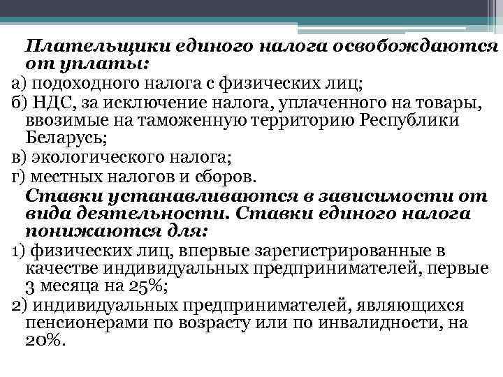 Плательщики единого налога освобождаются от уплаты: а) подоходного налога с физических лиц; б) НДС,