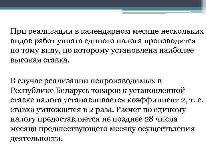 При реализации в календарном месяце нескольких видов работ уплата единого налога производится по тому