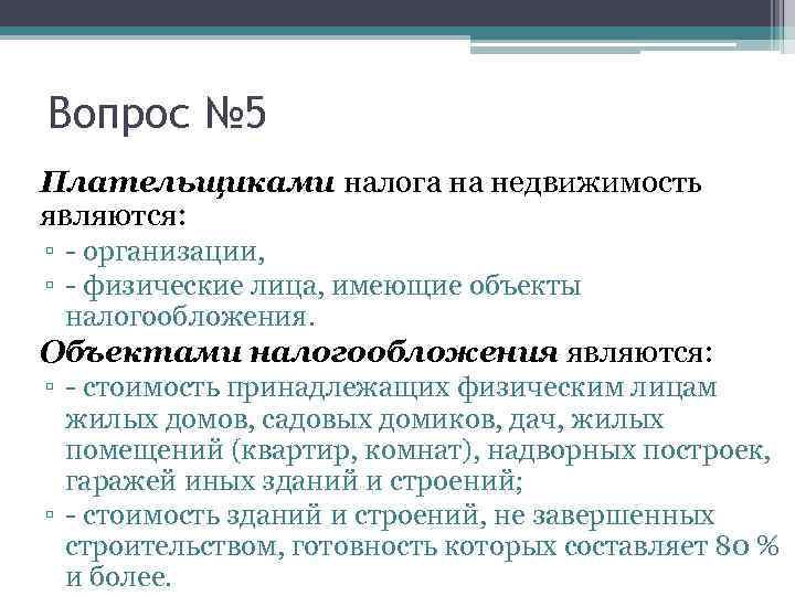 Вопрос № 5 Плательщиками налога на недвижимость являются: ▫ - организации, ▫ - физические