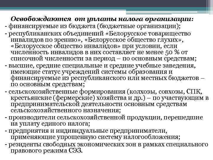 Освобождаются от уплаты налога организации: - финансируемые из бюджета (бюджетные организации); - республиканских объединений