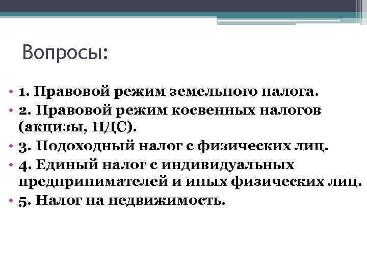 Вопросы: • 1. Правовой режим земельного налога. • 2. Правовой режим косвенных налогов (акцизы,