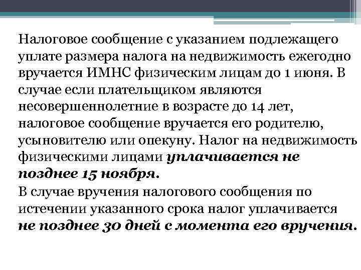 Налоговое сообщение с указанием подлежащего уплате размера налога на недвижимость ежегодно вручается ИМНС физическим